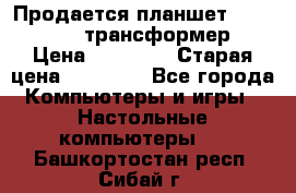 Продается планшет asus tf 300 трансформер › Цена ­ 10 500 › Старая цена ­ 23 000 - Все города Компьютеры и игры » Настольные компьютеры   . Башкортостан респ.,Сибай г.